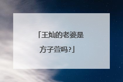 王灿的老婆是方子萱吗?