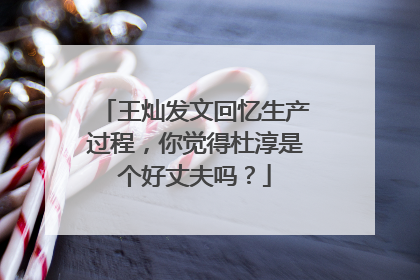 王灿发文回忆生产过程,你觉得杜淳是个好丈夫吗?