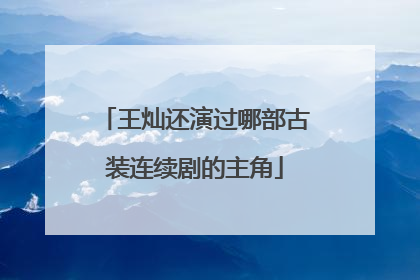 王灿还演过哪部古装连续剧的主角