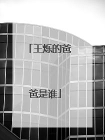 王烁的爸爸是谁