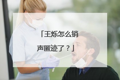 王烁怎么销声匿迹了？