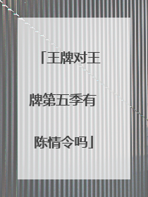 王牌对王牌第五季有陈情令吗