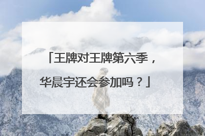 王牌对王牌第六季，华晨宇还会参加吗？