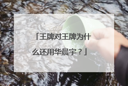 王牌对王牌为什么还用华晨宇？