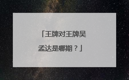 王牌对王牌吴孟达是哪期？