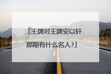 王牌对王牌安以轩那期有什么名人?