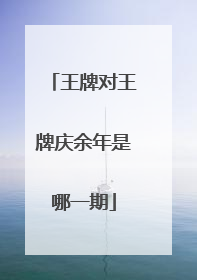 王牌对王牌庆余年是哪一期