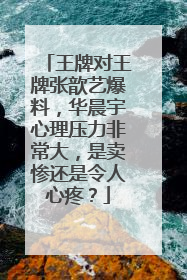 王牌对王牌张歆艺爆料,华晨宇心理压力非常大,是卖惨还是令人心疼?