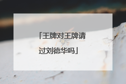 王牌对王牌请过刘德华吗