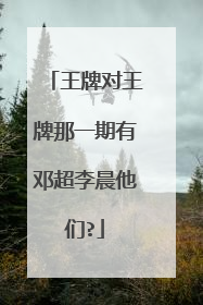 王牌对王牌那一期有邓超李晨他们?