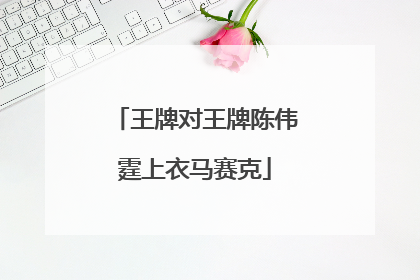 王牌对王牌陈伟霆上衣马赛克