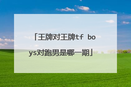 王牌对王牌tf boys对跑男是哪一期