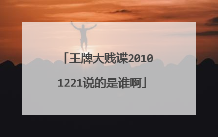 王牌大贱谍20101221说的是谁啊