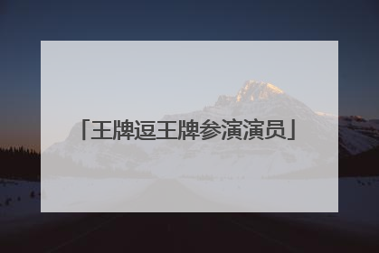 王牌逗王牌参演演员