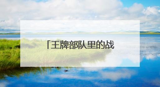 王牌部队里的战争是什么战争
