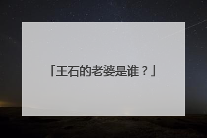 王石的老婆是谁?