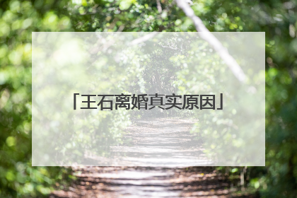 王石离婚真实原因