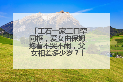 王石一家三口罕同框,爱女由保姆抱着不哭不闹,父女相差多少岁?