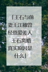 王石与前妻王江穗曾经恩爱羡人 王石离婚真实原因是什么