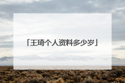 王琦个人资料多少岁