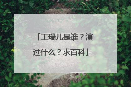 王瑞儿是谁?演过什么?求百科