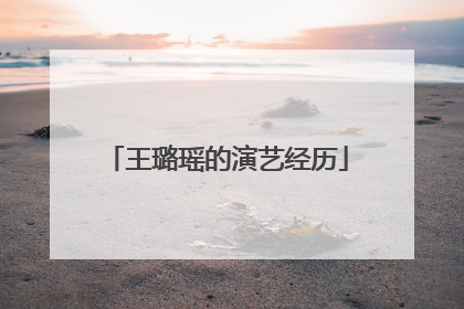 王璐瑶的演艺经历