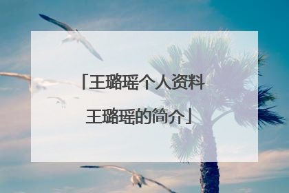 王璐瑶个人资料 王璐瑶的简介