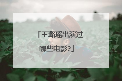 王璐瑶出演过哪些电影?