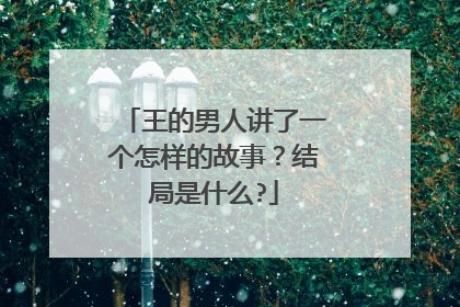 王的男人讲了一个怎样的故事?结局是什么?