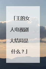 王的女人电视剧大结局是什么？