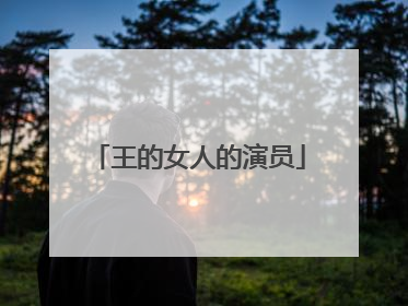 王的女人的演员