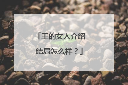 王的女人介绍 结局怎么样？