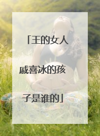 王的女人戚喜冰的孩子是谁的