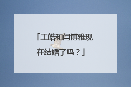 王皓和闫博雅现在结婚了吗？