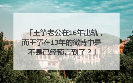 王筝老公在16年出轨，而王筝在13年的微博中是不是已经预言到了？
