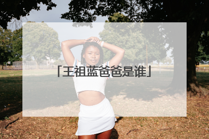 王祖蓝爸爸是谁