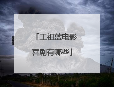 王祖蓝电影喜剧有哪些