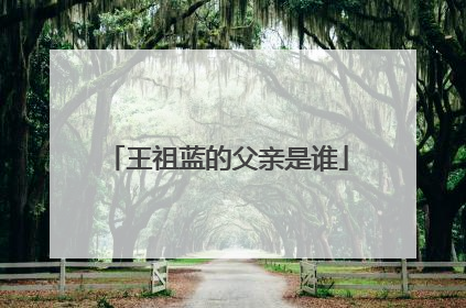 王祖蓝的父亲是谁