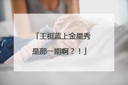 王祖蓝上金星秀是那一期啊？！