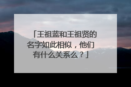 王祖蓝和王祖贤的名字如此相似，他们有什么关系么？