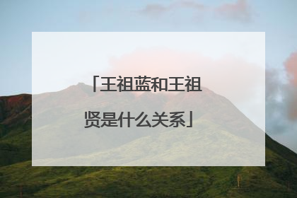 王祖蓝和王祖贤是什么关系