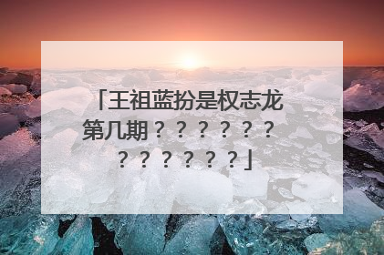 王祖蓝扮是权志龙第几期????????????