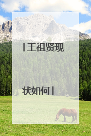 王祖贤现状如何