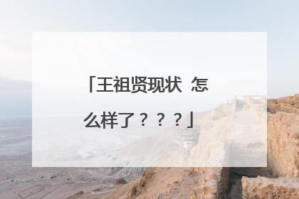 王祖贤现状 怎么样了???