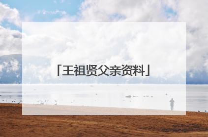 王祖贤父亲资料