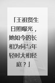 王祖贤生日照曝光,她如今的长相为何与年轻时大相径庭?