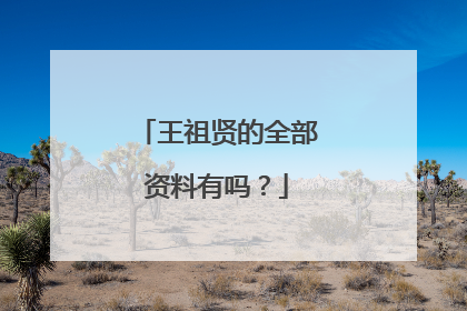 王祖贤的全部资料有吗？