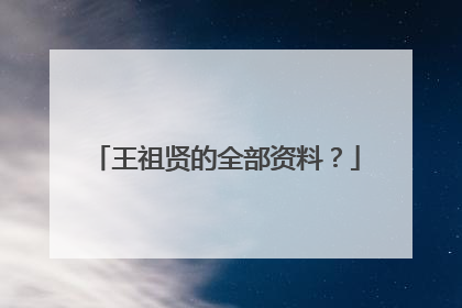 王祖贤的全部资料?