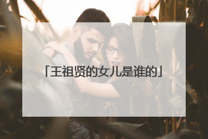 王祖贤的女儿是谁的