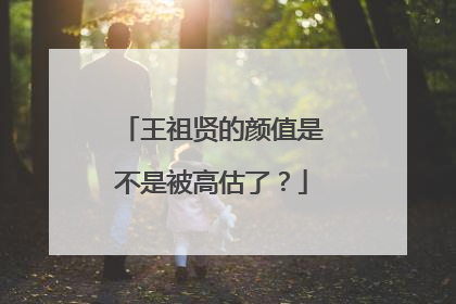 王祖贤的颜值是不是被高估了？